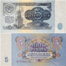 5 рублей 1961 1961