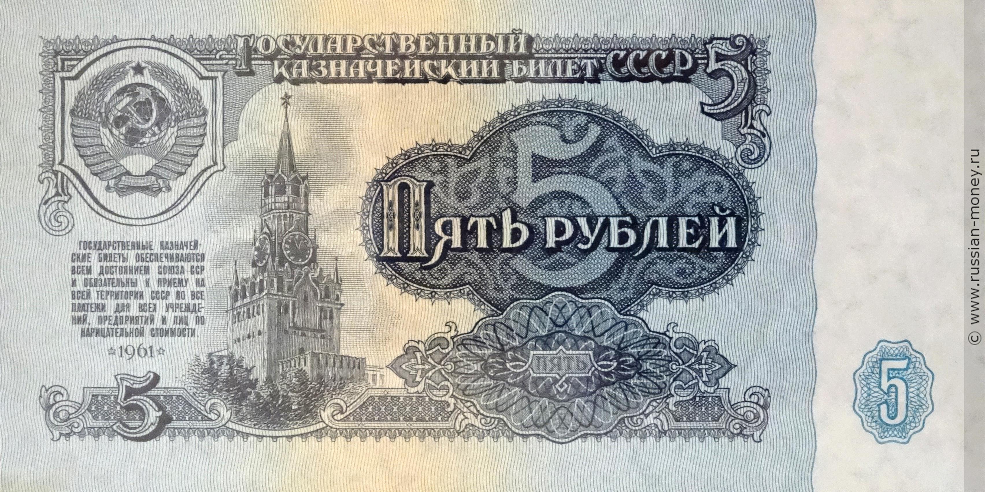 сколько стоит бумажные 5 рублей 1961 года