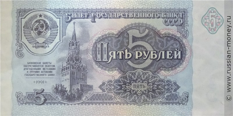 5 рублей 1991 года. Стоимость. Аверс