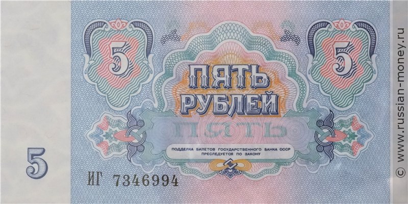 5 рублей 1991 года. Стоимость. Реверс