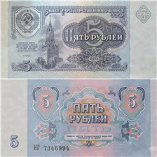5 рублей 1991