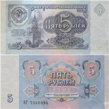 5 рублей 1991 1991