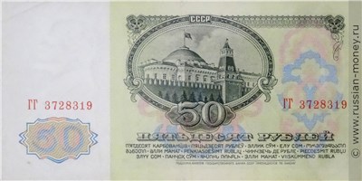 50 рублей 1961 года. Стоимость. Реверс