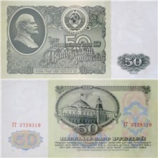 50 рублей 1961