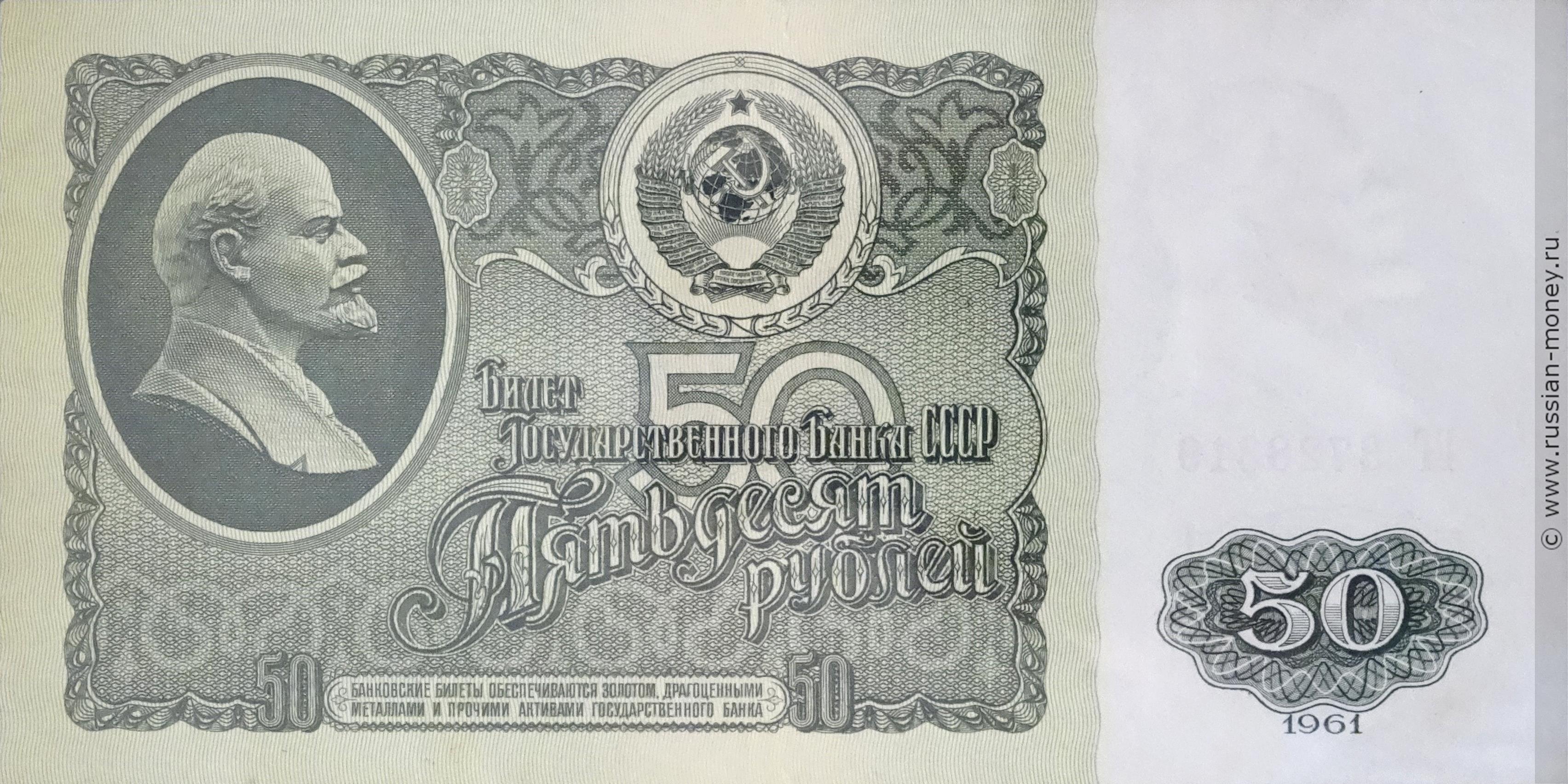 50 рублей 1961