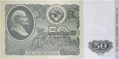 50 рублей 1961 года. Стоимость. Аверс