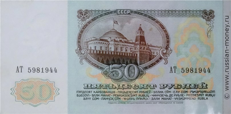 50 рублей 1991 года. Стоимость. Реверс