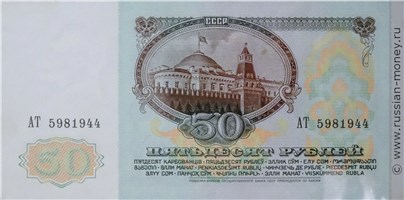 50 рублей 1991 года. Стоимость. Реверс