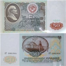 50 рублей 1991 1991