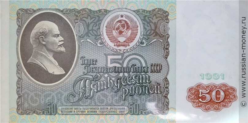 50 рублей 1991 года. Стоимость. Аверс