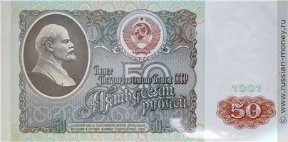 50 рублей 1991 года. Стоимость. Аверс