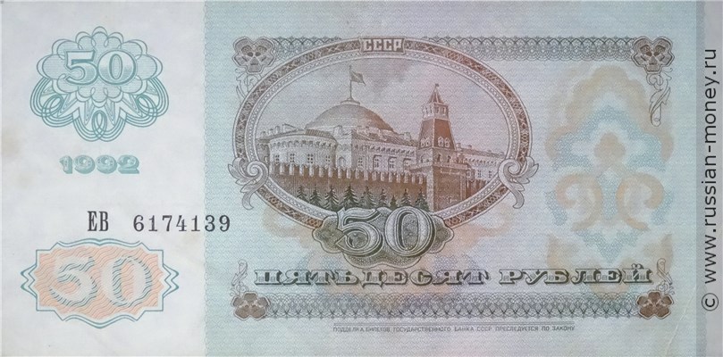50 рублей 1992 года. Стоимость. Реверс