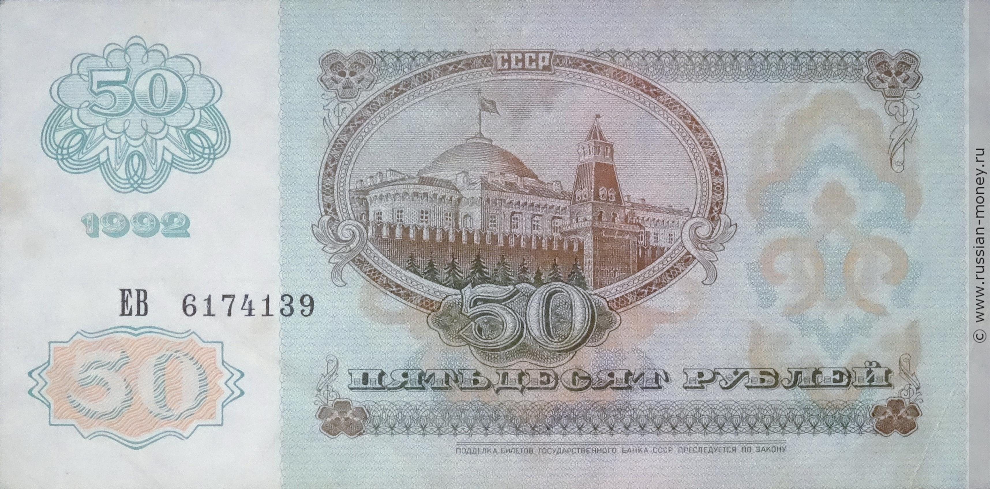 50 рублей 1992