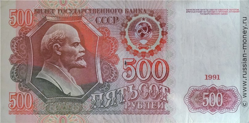 Банкнота 500 рублей 1991. Стоимость. Аверс