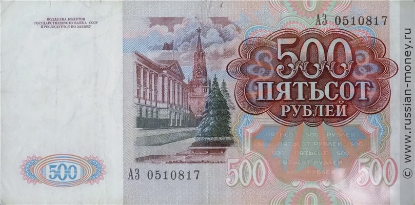 500 рублей 1991 года. Стоимость. Реверс