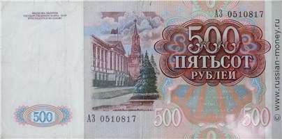 Банкнота 500 рублей 1991. Стоимость. Реверс