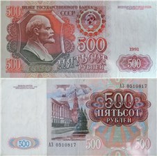 500 рублей 1991