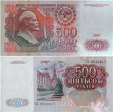 500 рублей 1991 1991