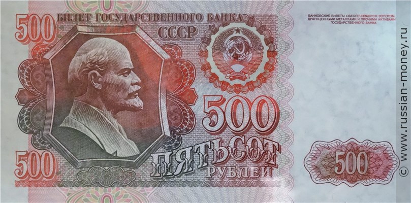 Банкнота 500 рублей 1992. Стоимость. Аверс