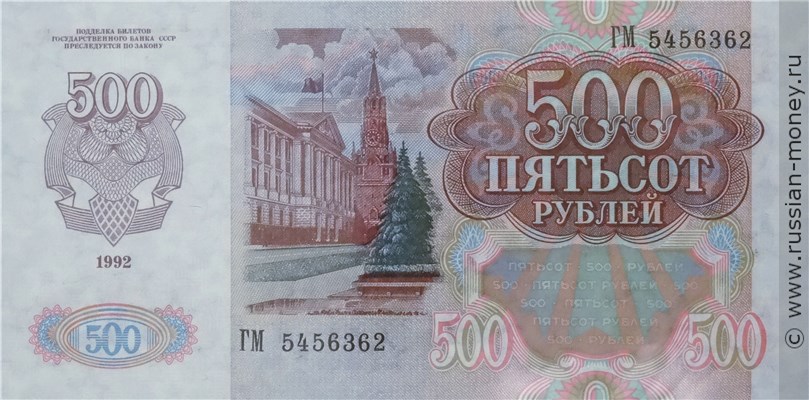 Банкнота 500 рублей 1992. Стоимость. Реверс