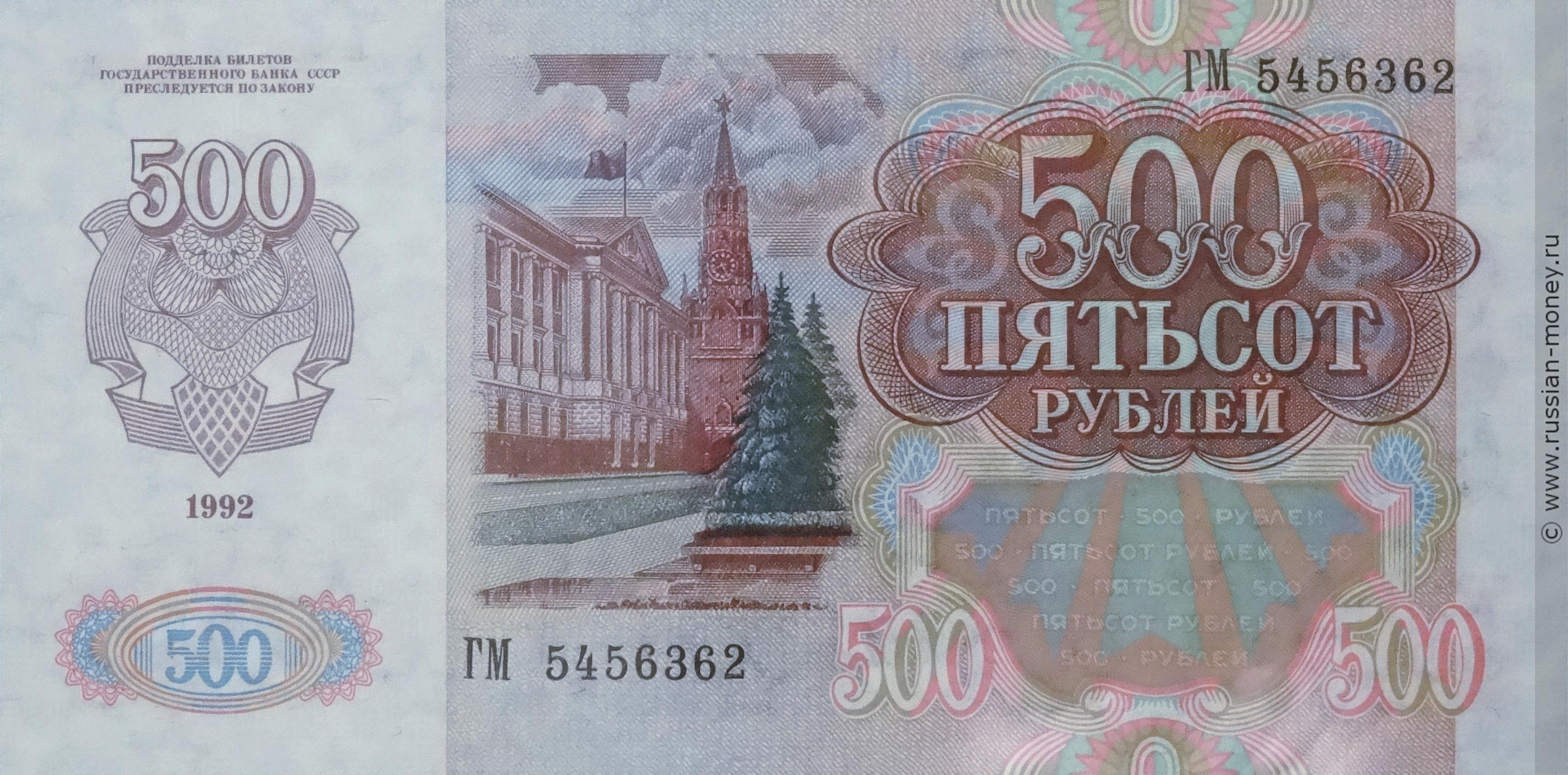 500 рублей 1992