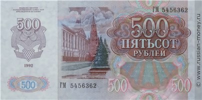 500 рублей 1992 года. Стоимость. Реверс