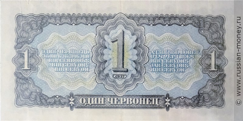 Банкнота 1 червонец 1937. Стоимость. Реверс