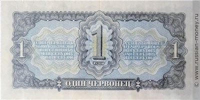 Банкнота 1 червонец 1937. Стоимость. Реверс