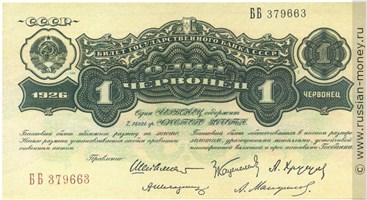 1 червонец 1926 года (Шейнман). Стоимость. Аверс