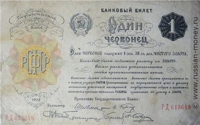 Банкнота 1 червонец 1922 (Шейнман, 6 подписей). Стоимость. Аверс