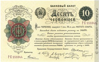 Банкнота 10 червонцев 1922. Стоимость. Аверс