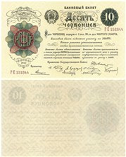 10 червонцев 1922