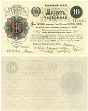 10 червонцев 1922 1922