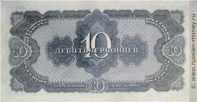 Банкнота 10 червонцев 1937. Стоимость. Реверс