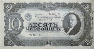 Банкнота 10 червонцев 1937. Стоимость. Аверс