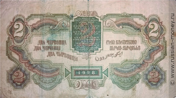 Банкнота 2 червонца 1928 (Калманович, Горбунов). Стоимость. Реверс