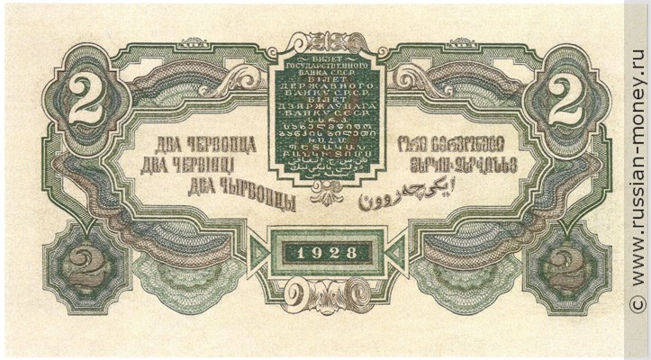 Банкнота 2 червонца 1928 (Шейнман). Стоимость. Реверс