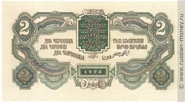 Банкнота 2 червонца 1928 (Шейнман). Стоимость. Реверс