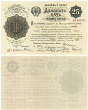 25 червонцев 1922