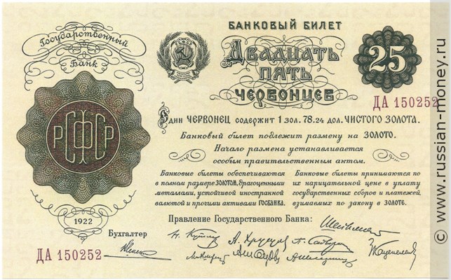 Банкнота 25 червонцев 1922. Стоимость. Аверс