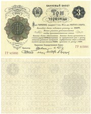 3 червонца 1922