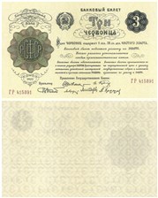 3 червонца 1922 1922