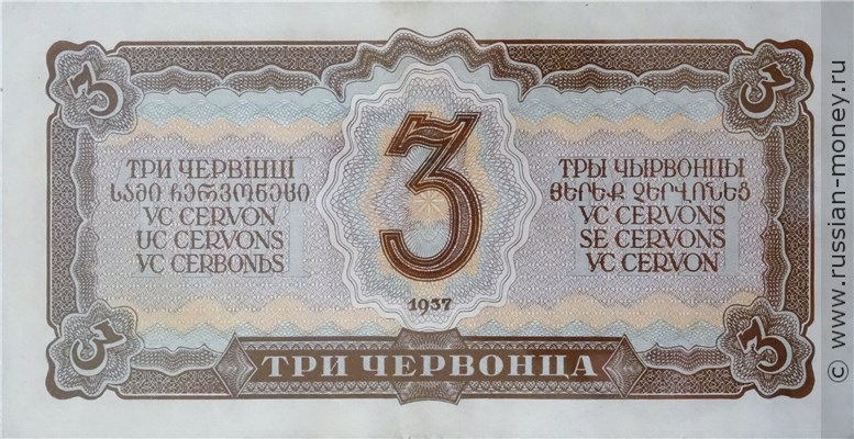 Банкнота 3 червонца 1937. Стоимость. Реверс