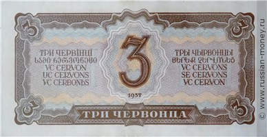 Банкнота 3 червонца 1937. Стоимость. Реверс