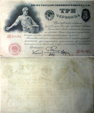 3 червонца 1924 (Пятаков, 4 подписи)