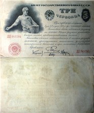 3 червонца 1924 (