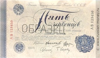 Банкнота 5 червонцев 1928 (Калманович, 4 подписи). Стоимость. Аверс