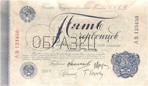 5 червонцев 1928 (