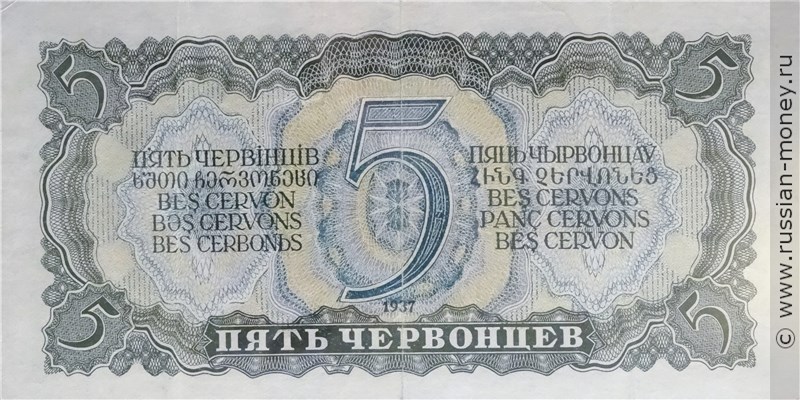 Банкнота 5 червонцев 1937. Стоимость. Реверс