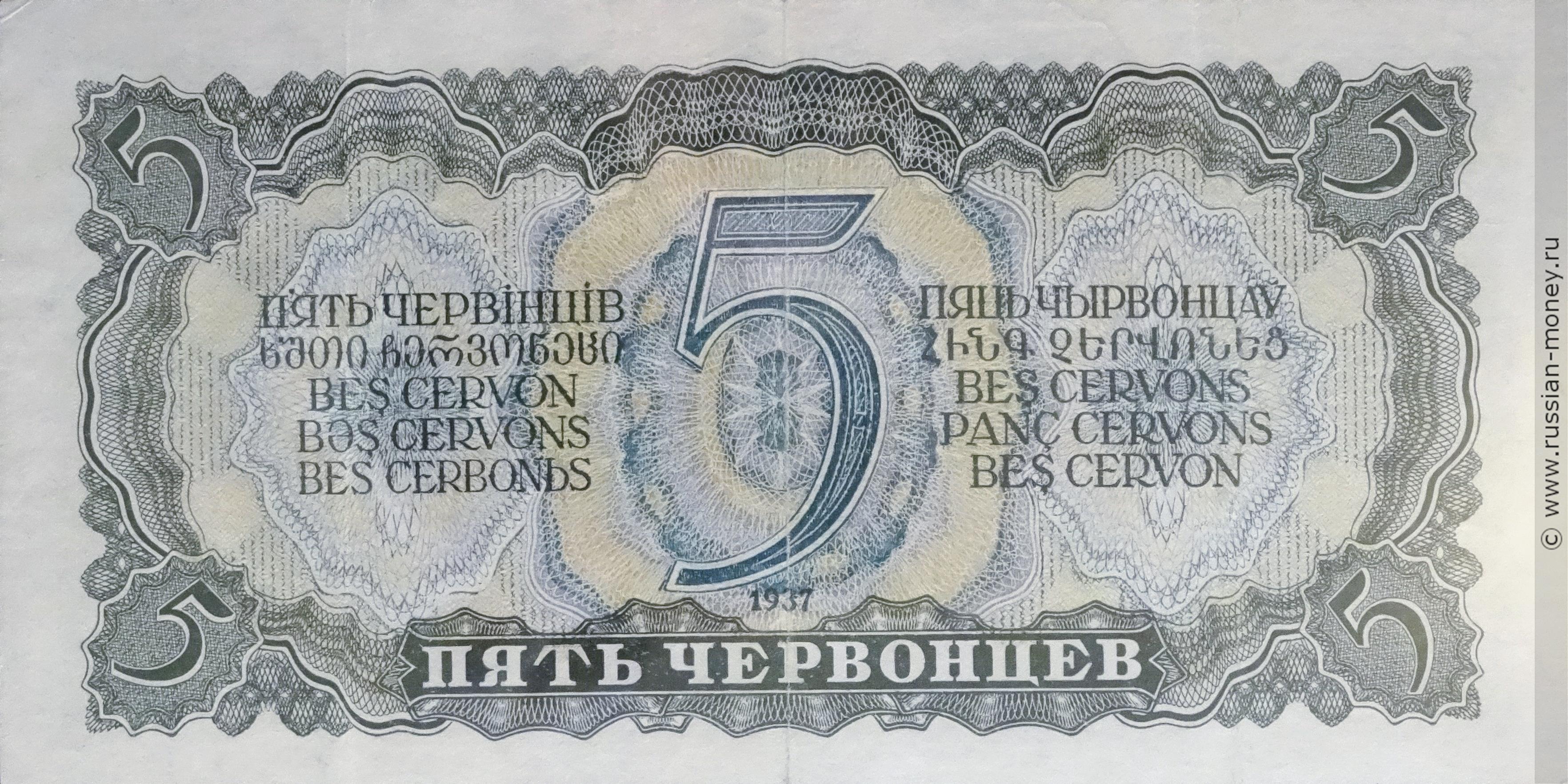 5 червонцев 1937 года цена